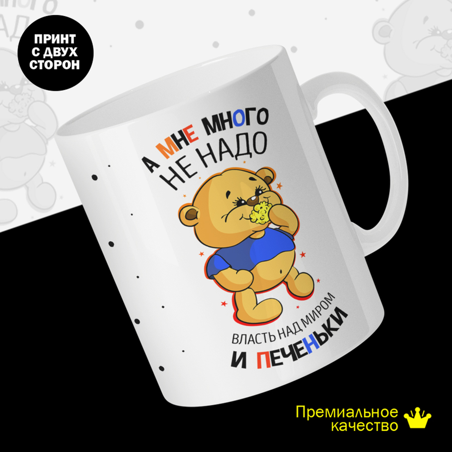 

Кружка керамическая 330мл #huskydom А мне много не надо - власть над миром и печеньки