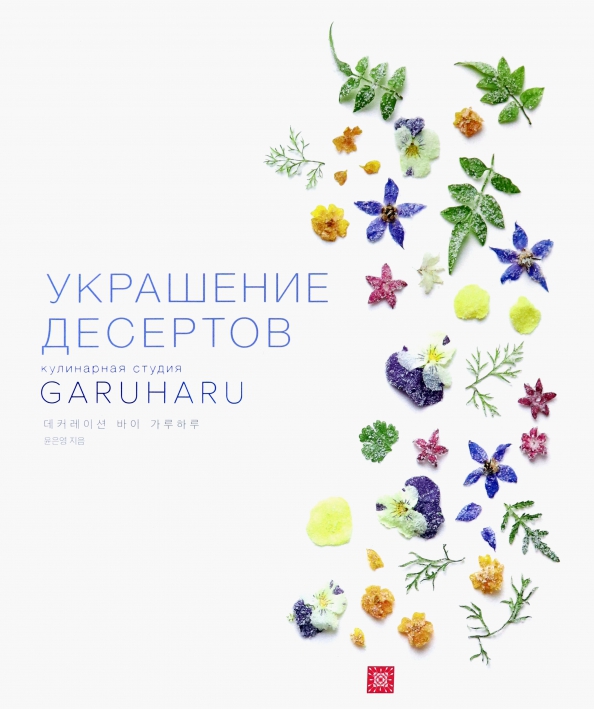 

Украшение десертов кулинарной студии GARUHARU, КУЛИНАРИЯ