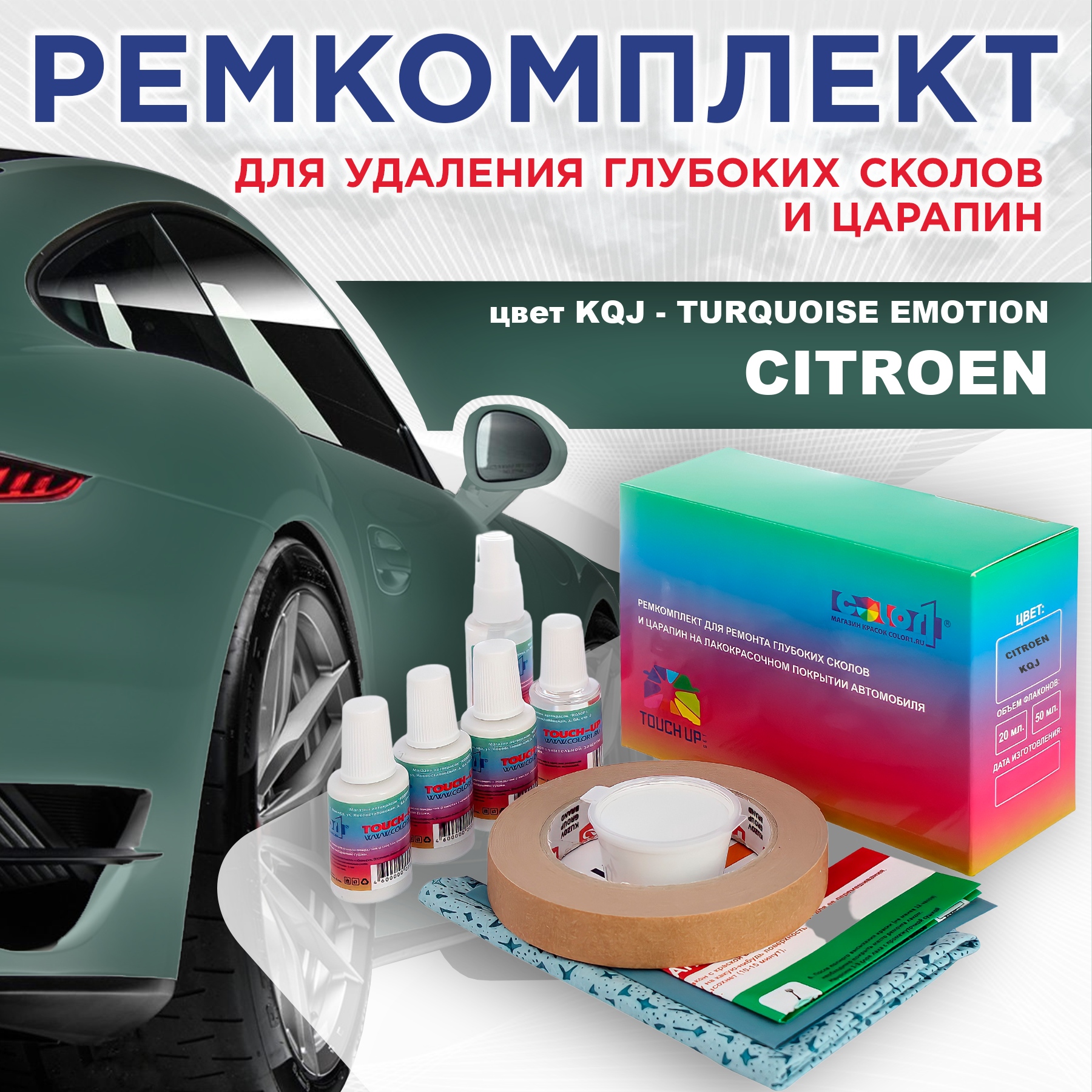 

Ремкомплект для ремонта сколов и царапин COLOR1 для CITROEN, цвет KQJ - TURQUOISE EMOTION, Бесцветный