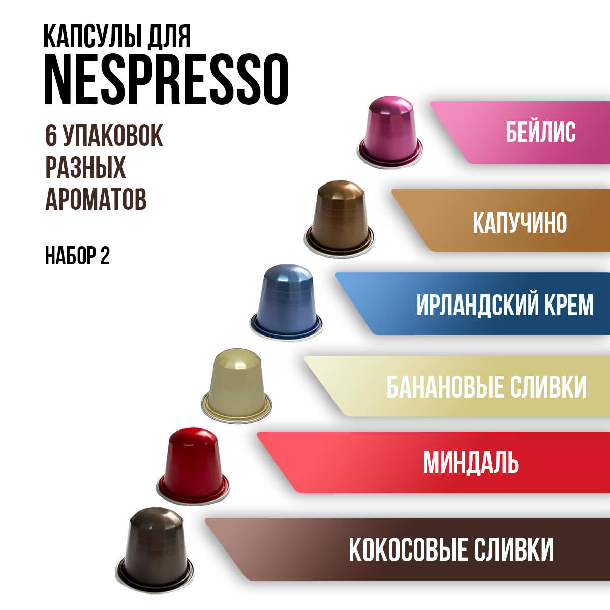 Капсулы для кофемашины неспрессо Aromacup Набор 6, 60 капсул