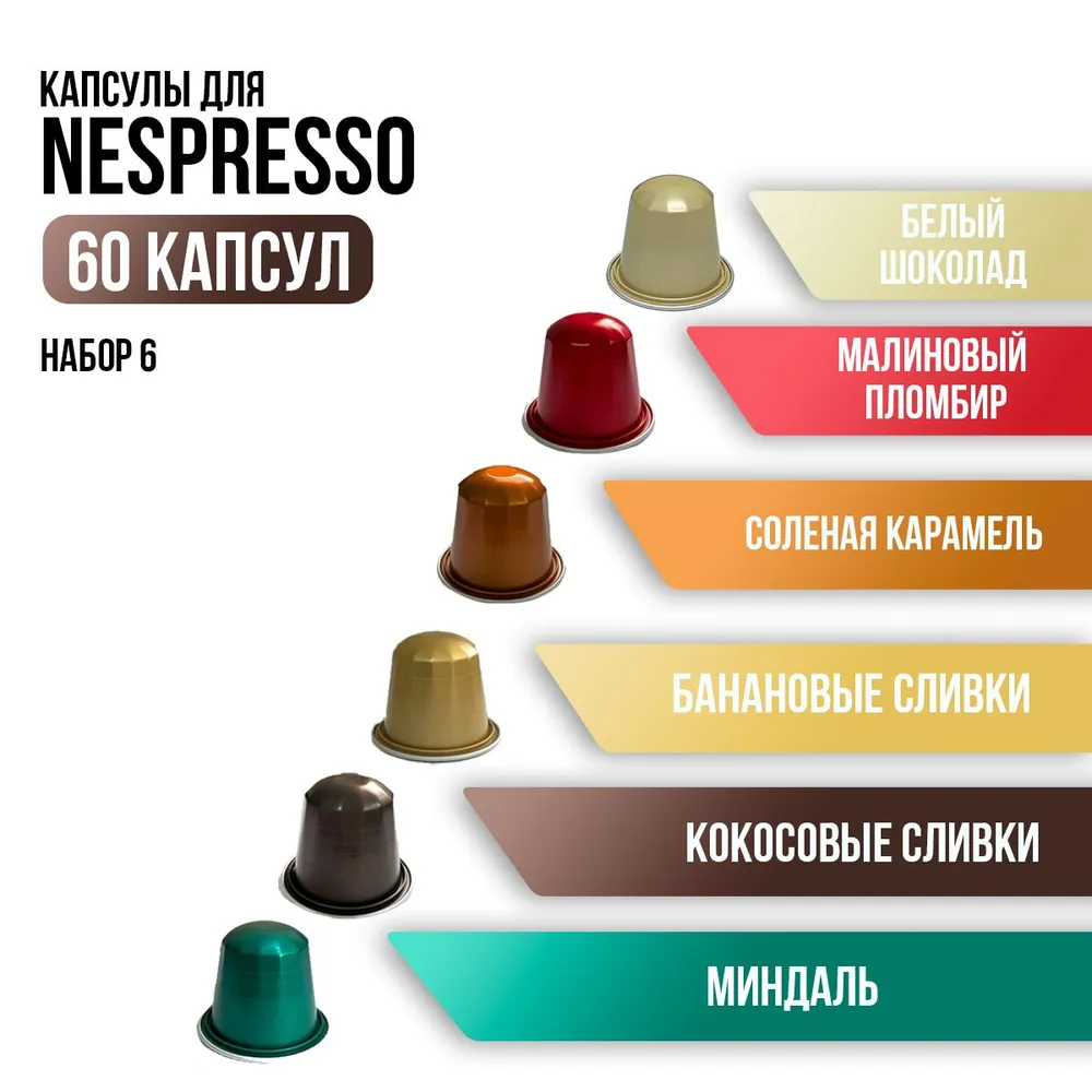 Капсулы для кофемашины неспрессо Aromacup Набор 6, 60 капсул