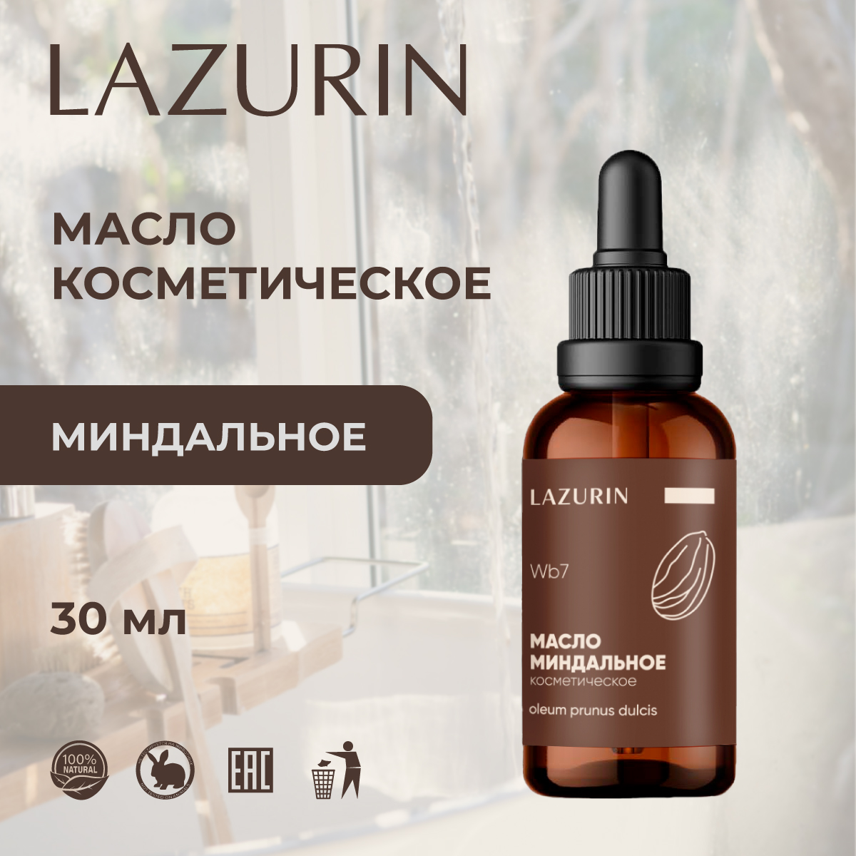 Масло косметическое LAZURIN Миндальное Wb7 30 мл 484₽