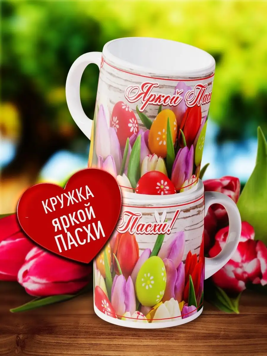 

Кружка Счастье в подарок На Пасху