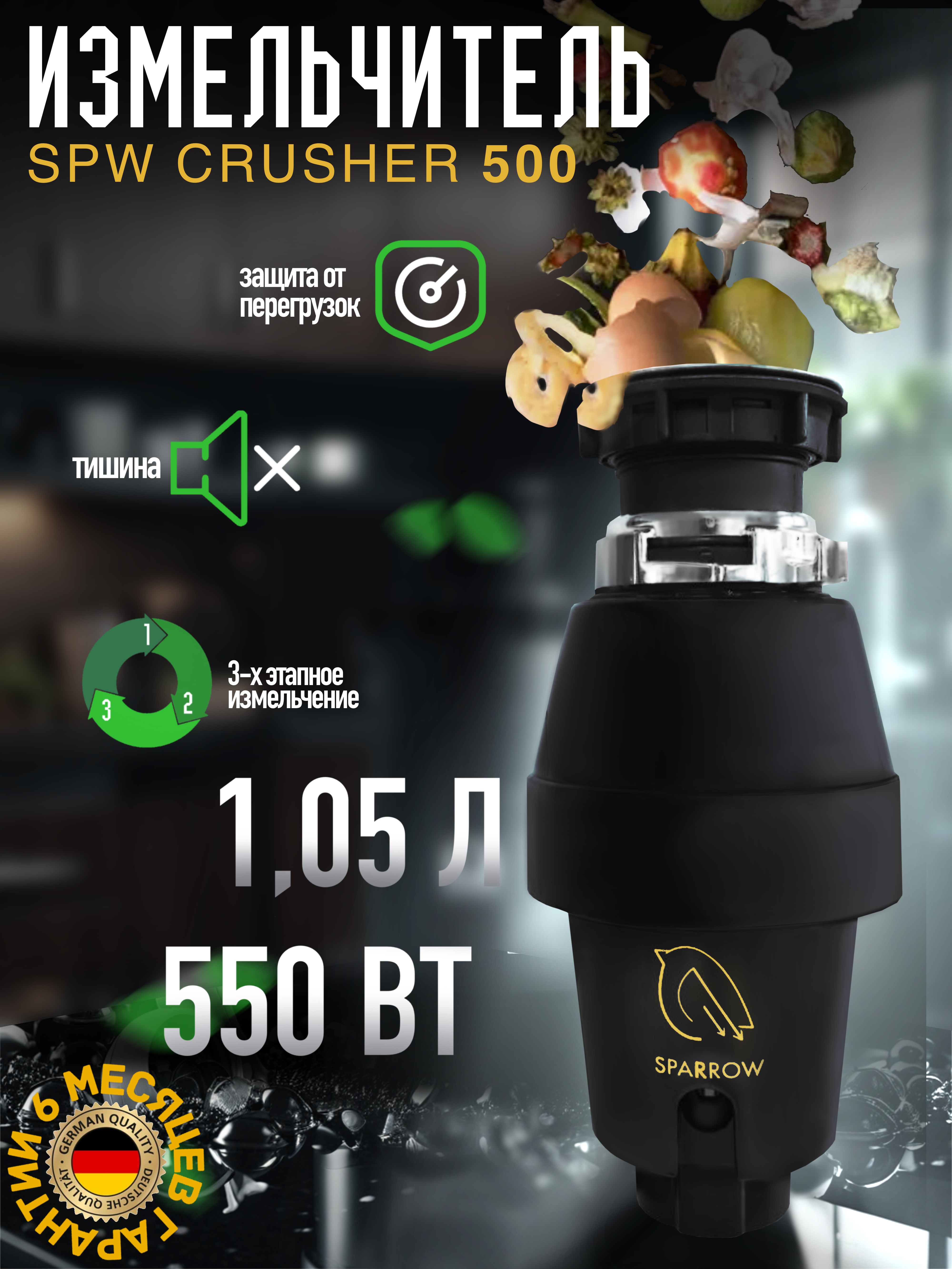 

Измельчитель бытовых отходов Sparrow SPW Crusher 500, Черный, SPWC500