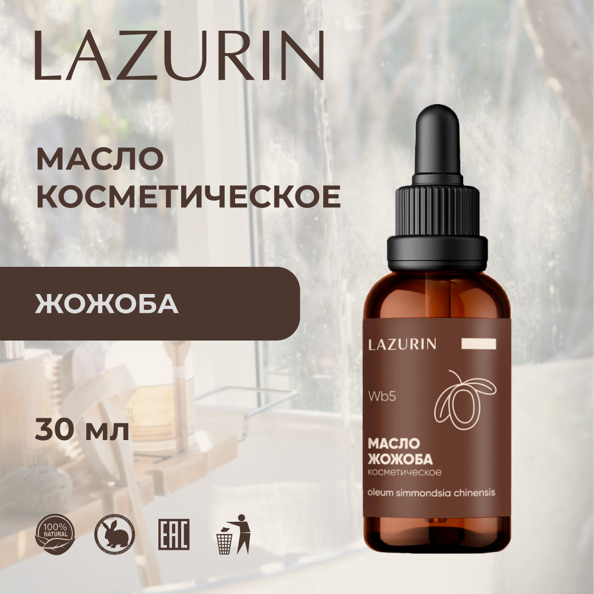 Масло косметическое LAZURIN Жожоба Wb5 30 мл 1209₽