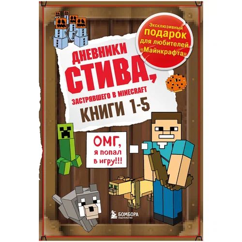 

Майнкрафт.Дневник Стива.Подарочный комплект. Книги 1-5, Книга