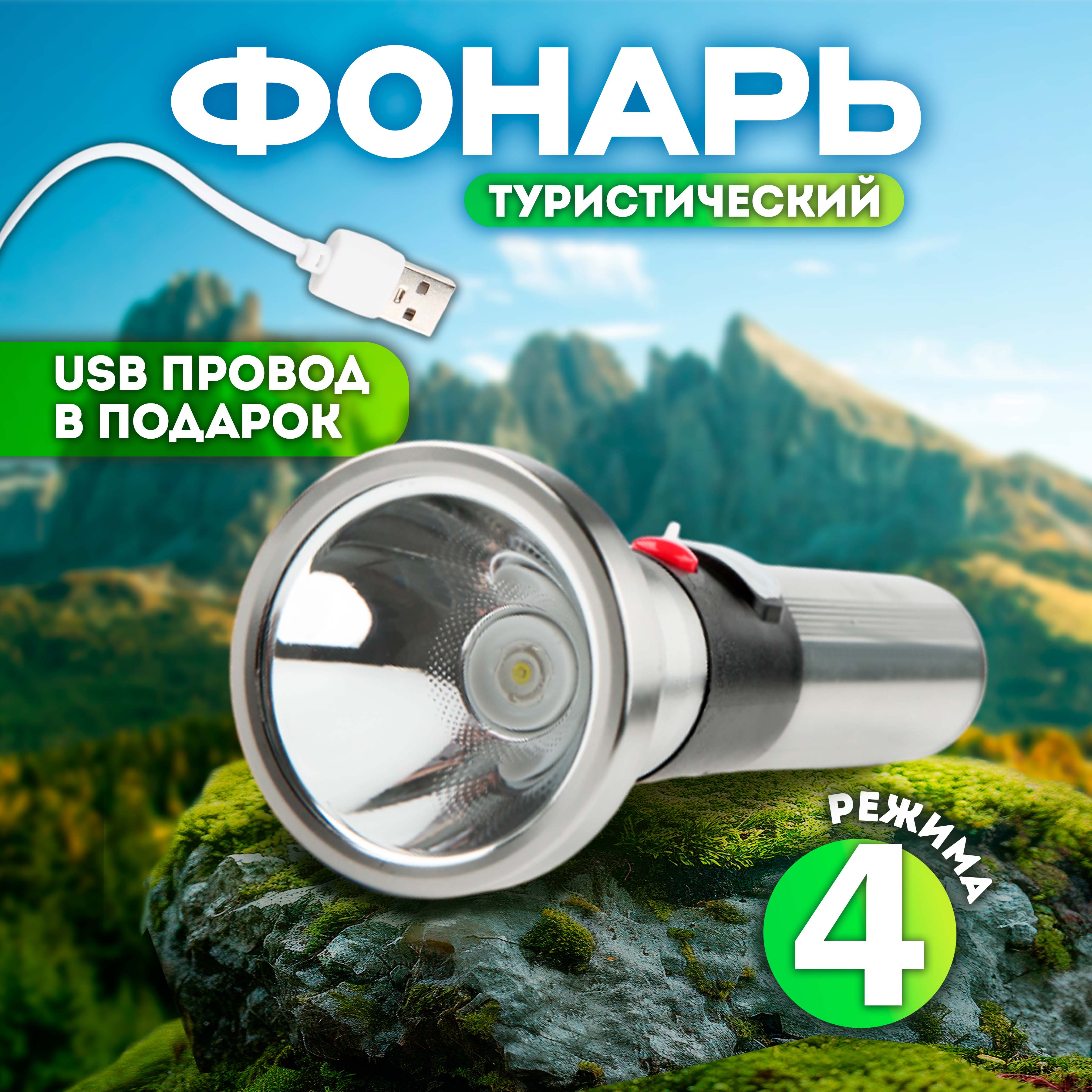 

Фонарь туристический ручной Турист Мастер 746 серебристый, 746