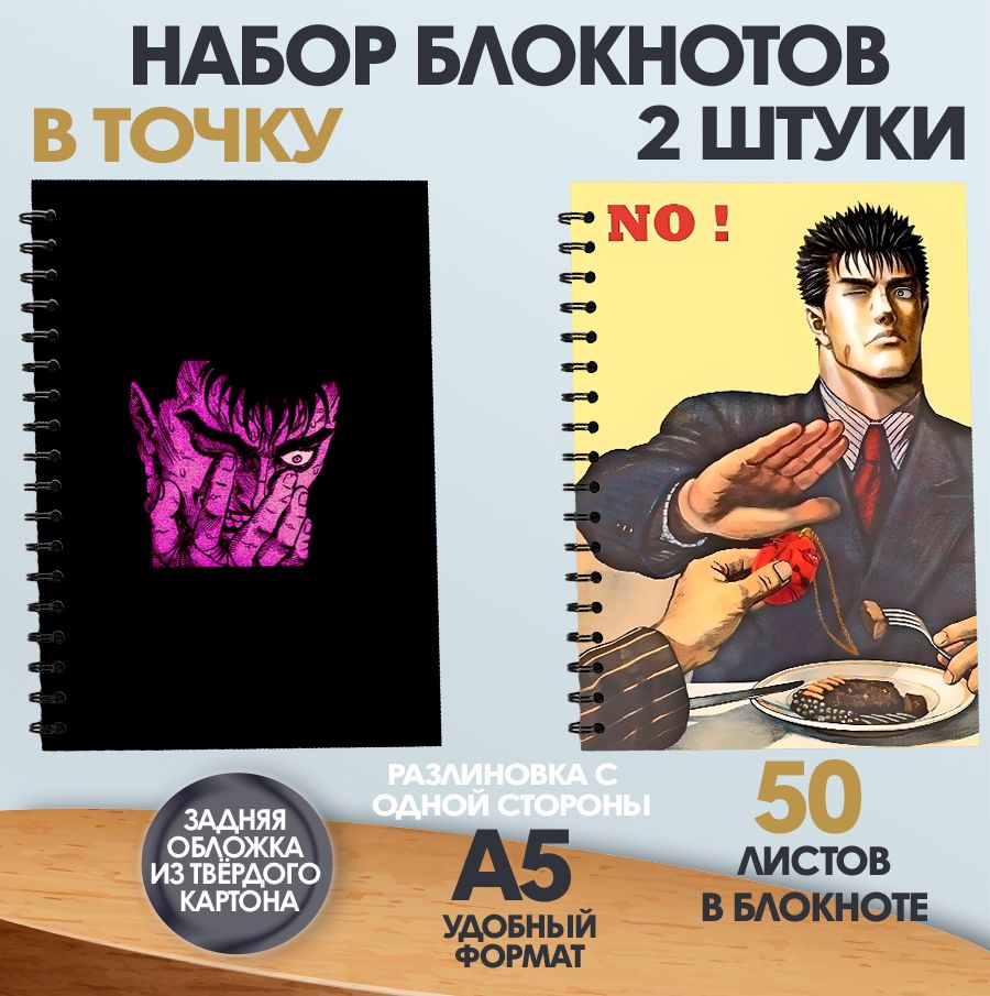 

Блокнот в точку А5 ArtCraft аниме Берсерк, 2 штуки, А5, 50 листов, набор блокнотов