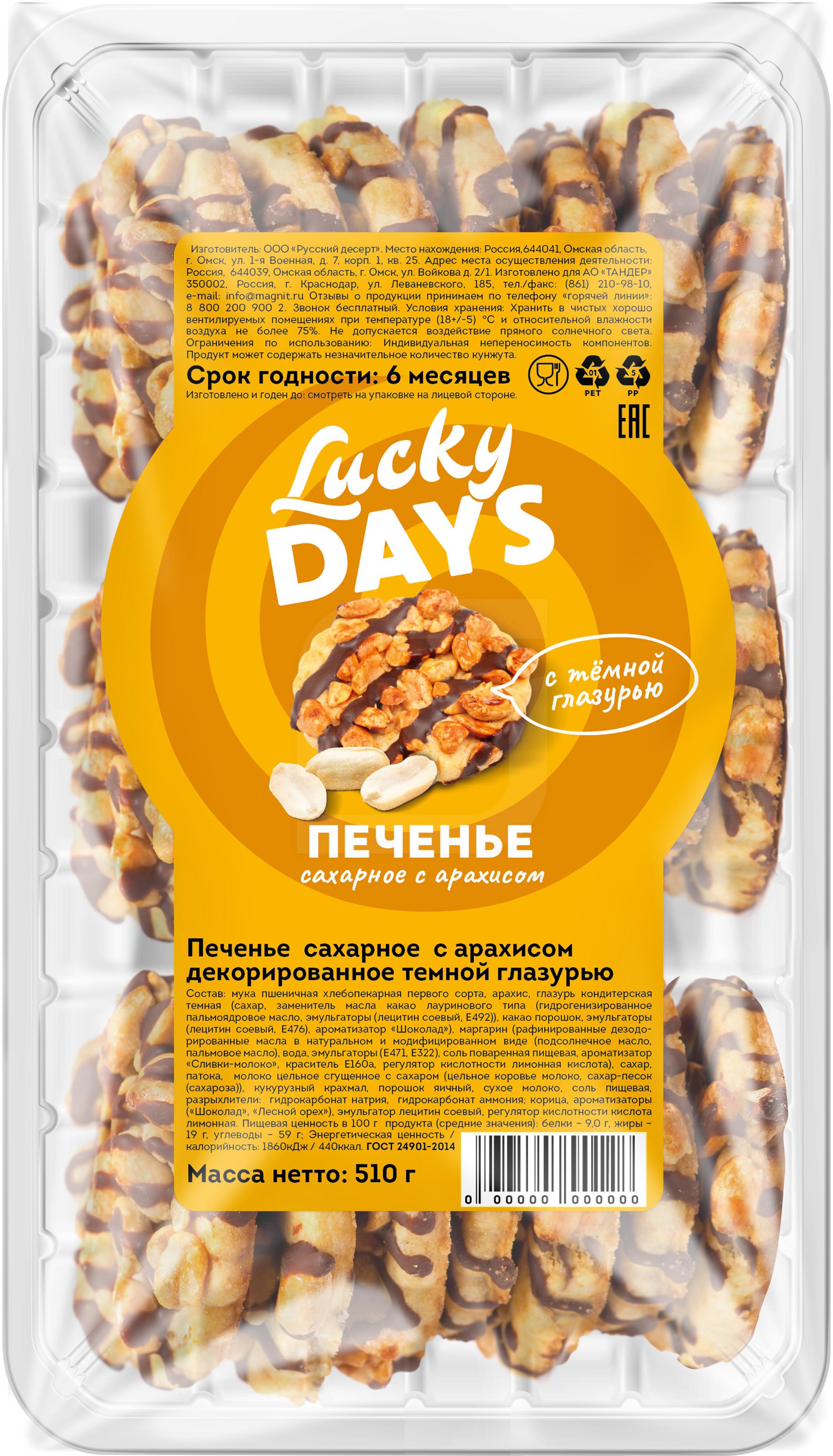 Печенье Lucky Days Русский десерт сахарное с арахисом 510 г