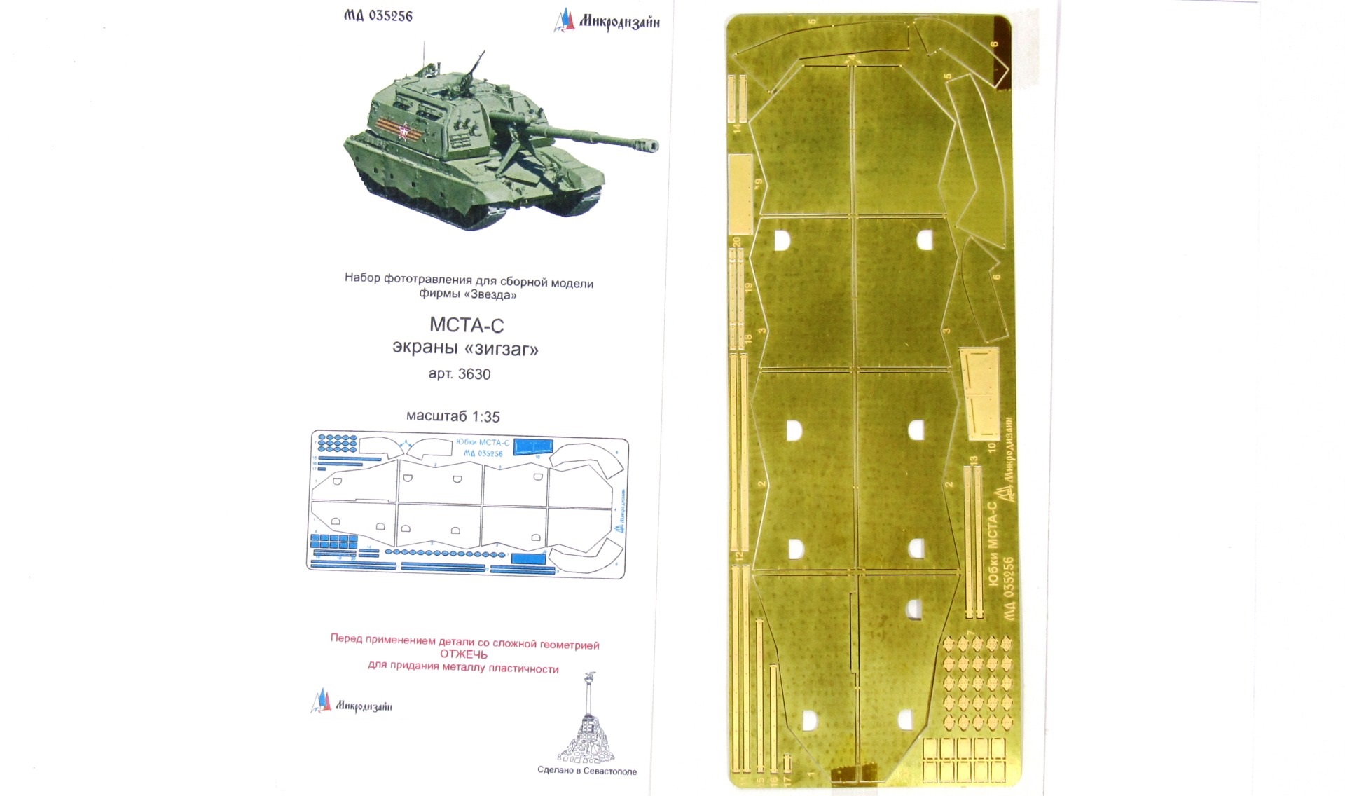 

035256 МСТА-С экраны зигзаг 1/35 от Звезды