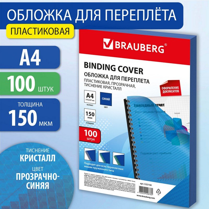 Обложки пластиковые для переплета А4, КОМПЛЕКТ 100 шт., Кристалл, BRAUBERG, 532158