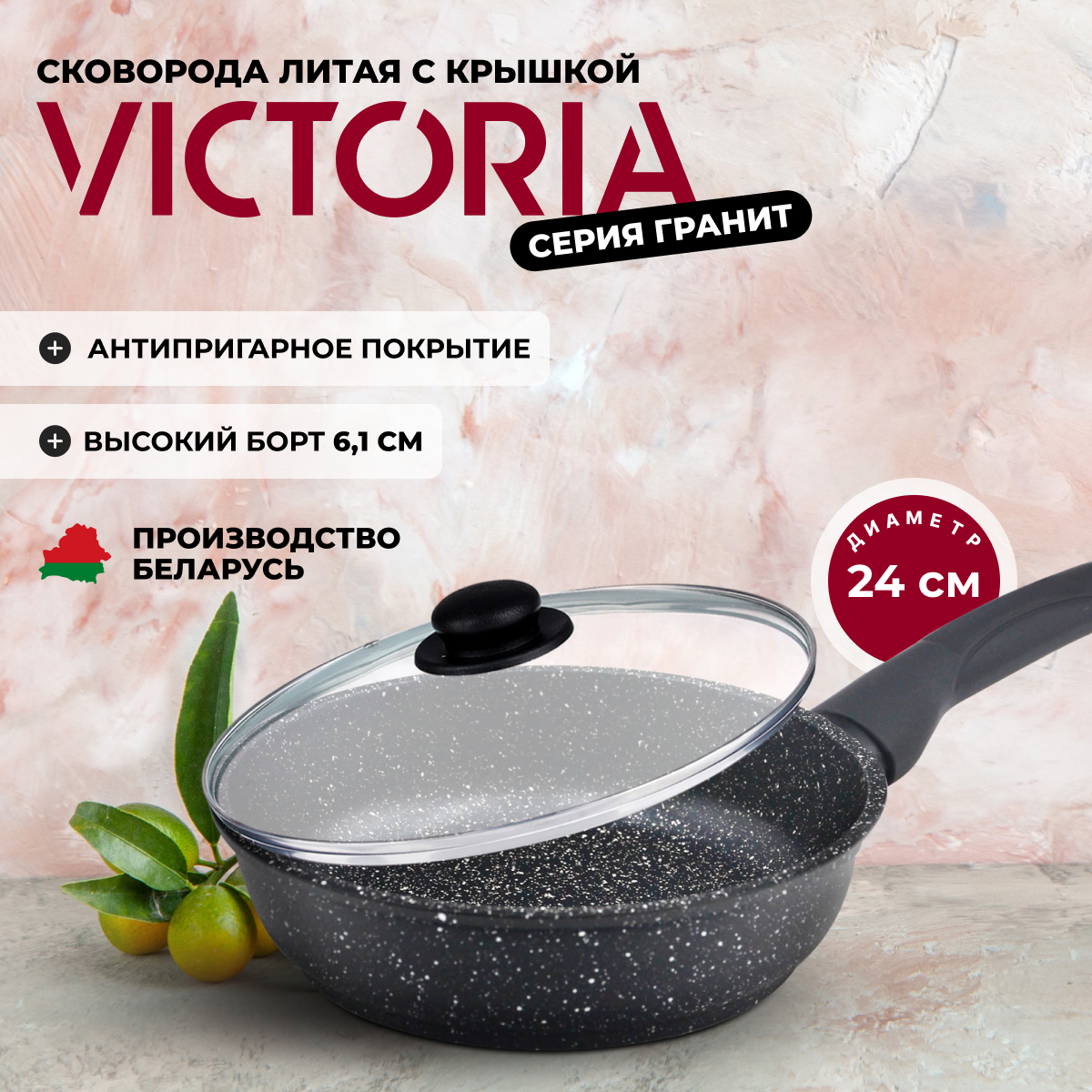 Сковорода алюминиевая VICTORIA Гранит, 24 см, G0024G С крышкой