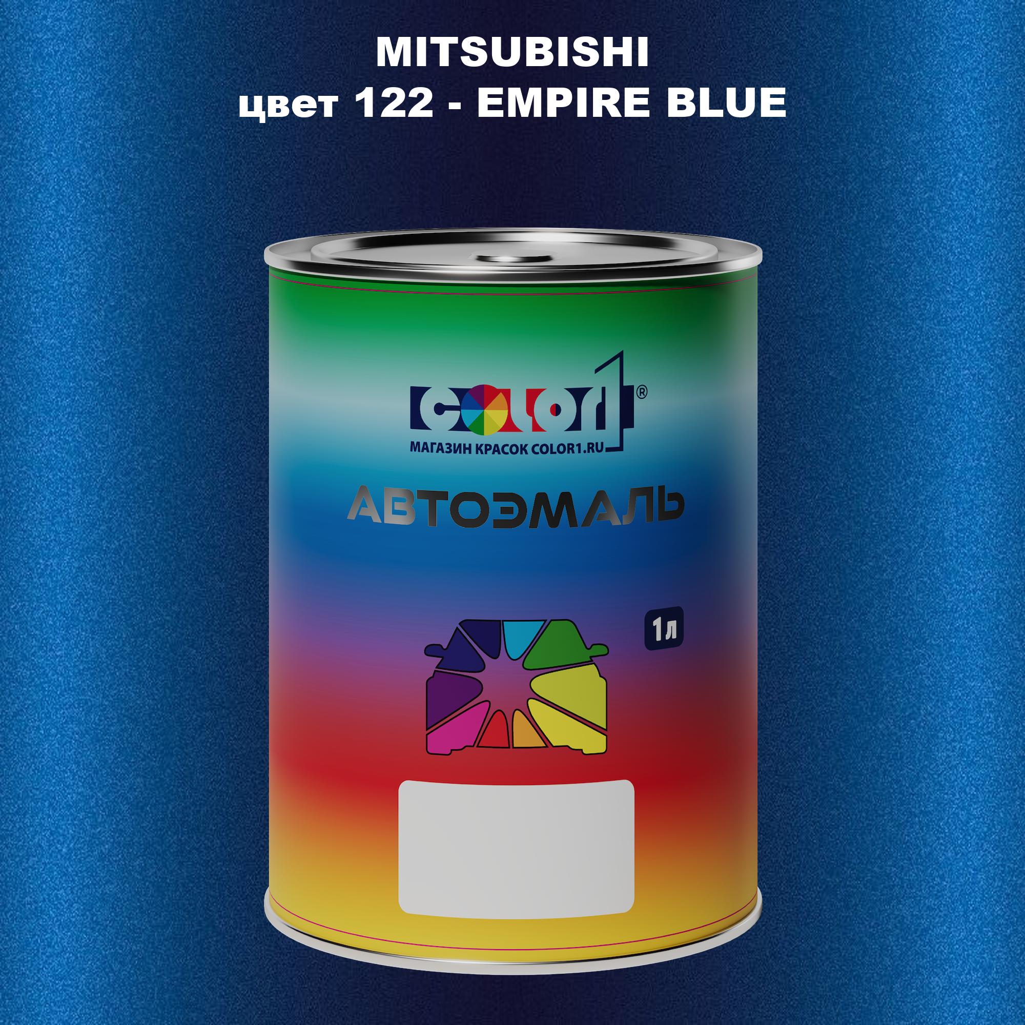 

Автомобильная краска COLOR1 для MITSUBISHI, цвет 122 - EMPIRE BLUE, Прозрачный
