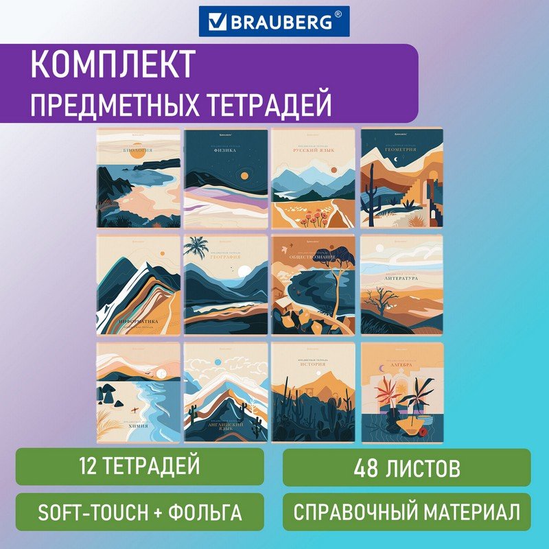 

Тетради предметные Brauberg Elegance, 12шт, 48 л в клетку / линейку SoftTouch, фольга