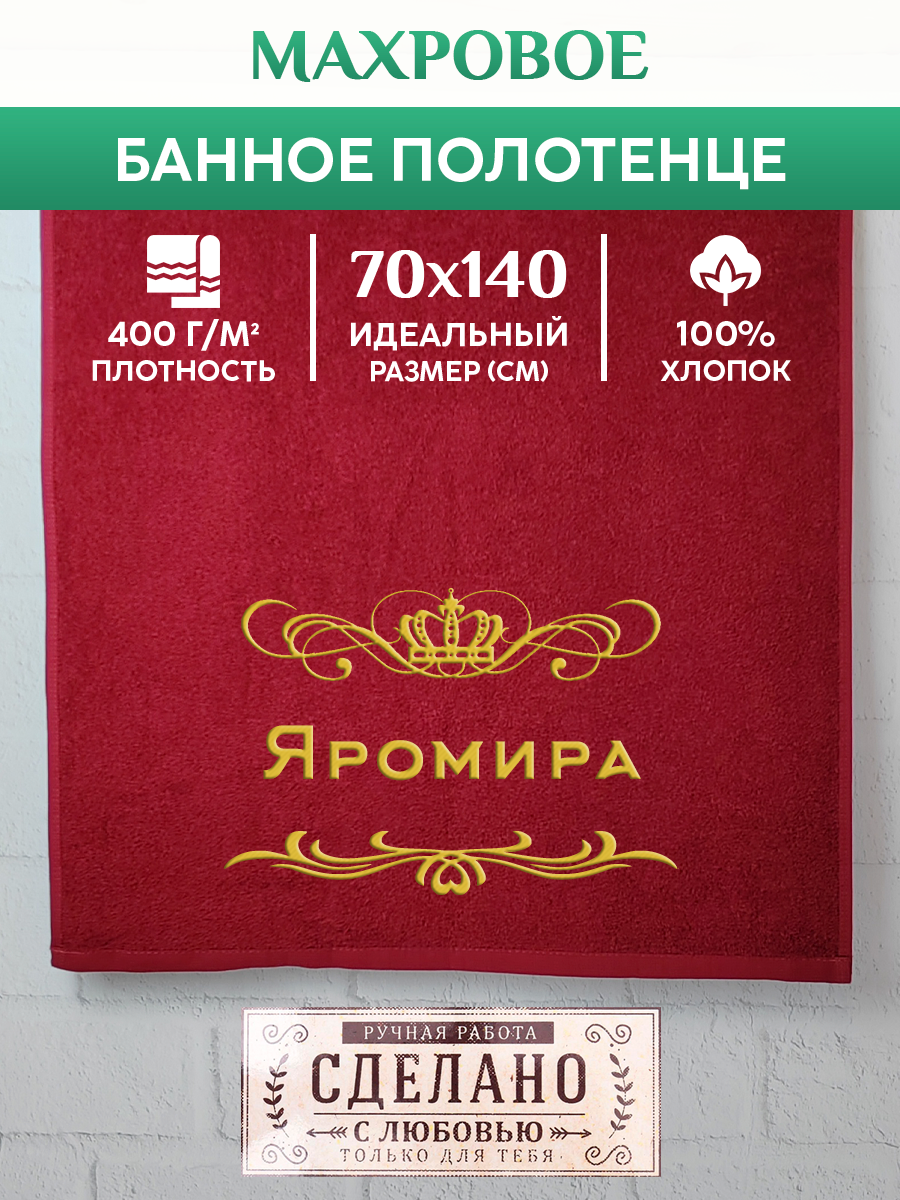 

Полотенце махровое XALAT подарочное с вышивкой Яромира 70х140 см, ZHEN-AR-0818, Яромира