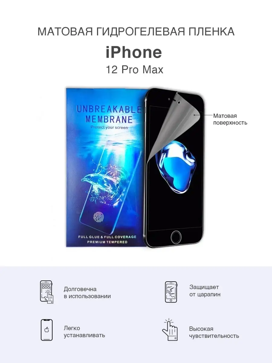

Матовая гидрогелевая пленка для iPhone 12 Pro Max, iPh12proMax