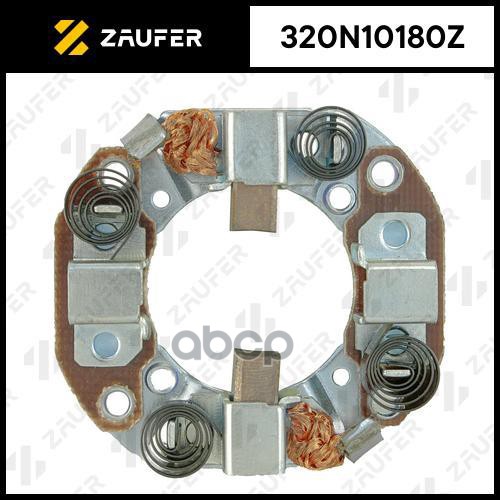 

ZAUFER 320N10180Z Щёткодержатель стартера 1шт
