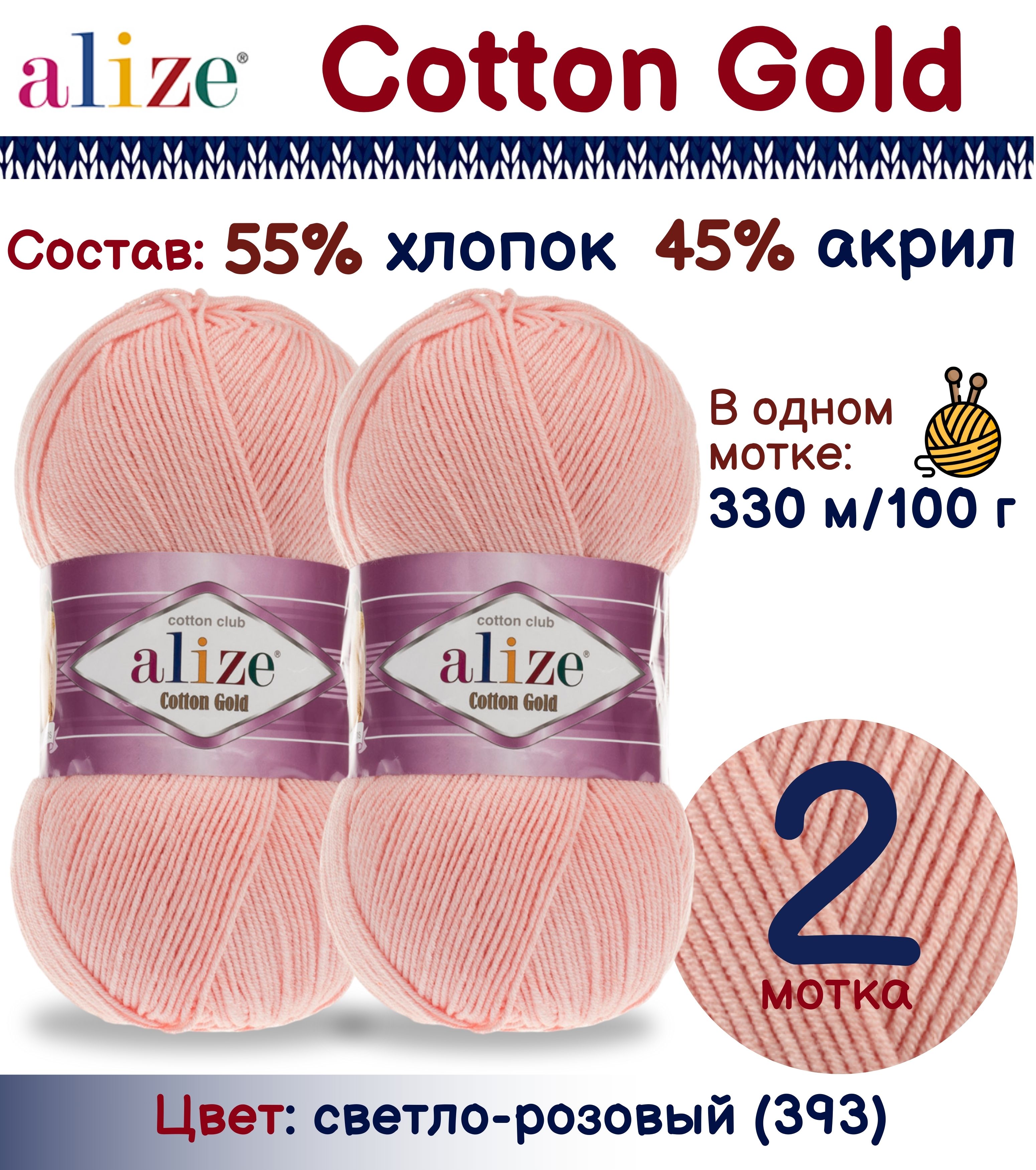 

Пряжа Alize Cotton Gold 55% хлопок 45% акрил, 100г/330м, светло-розовый (393), 2 мотка, Cotton Gold