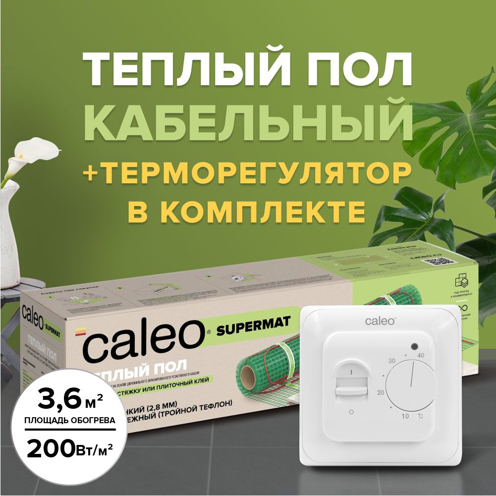 фото Комплект теплого пола caleo supermat 200-0,5-3,6 + sm160