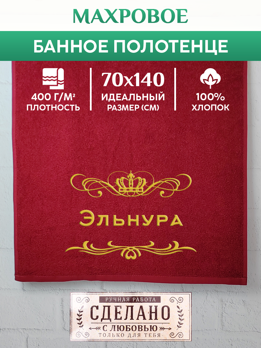 

Полотенце махровое XALAT подарочное с вышивкой Эльнура 70х140 см, ZHEN-AR-0799, Эльнура