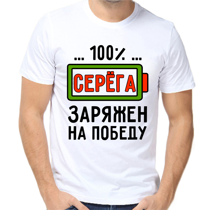 

Футболка мужская белая 70 р-р 100% Серёга заряжен на победу, Белый, fm_100_serega_zaryazhen_na_pobedu