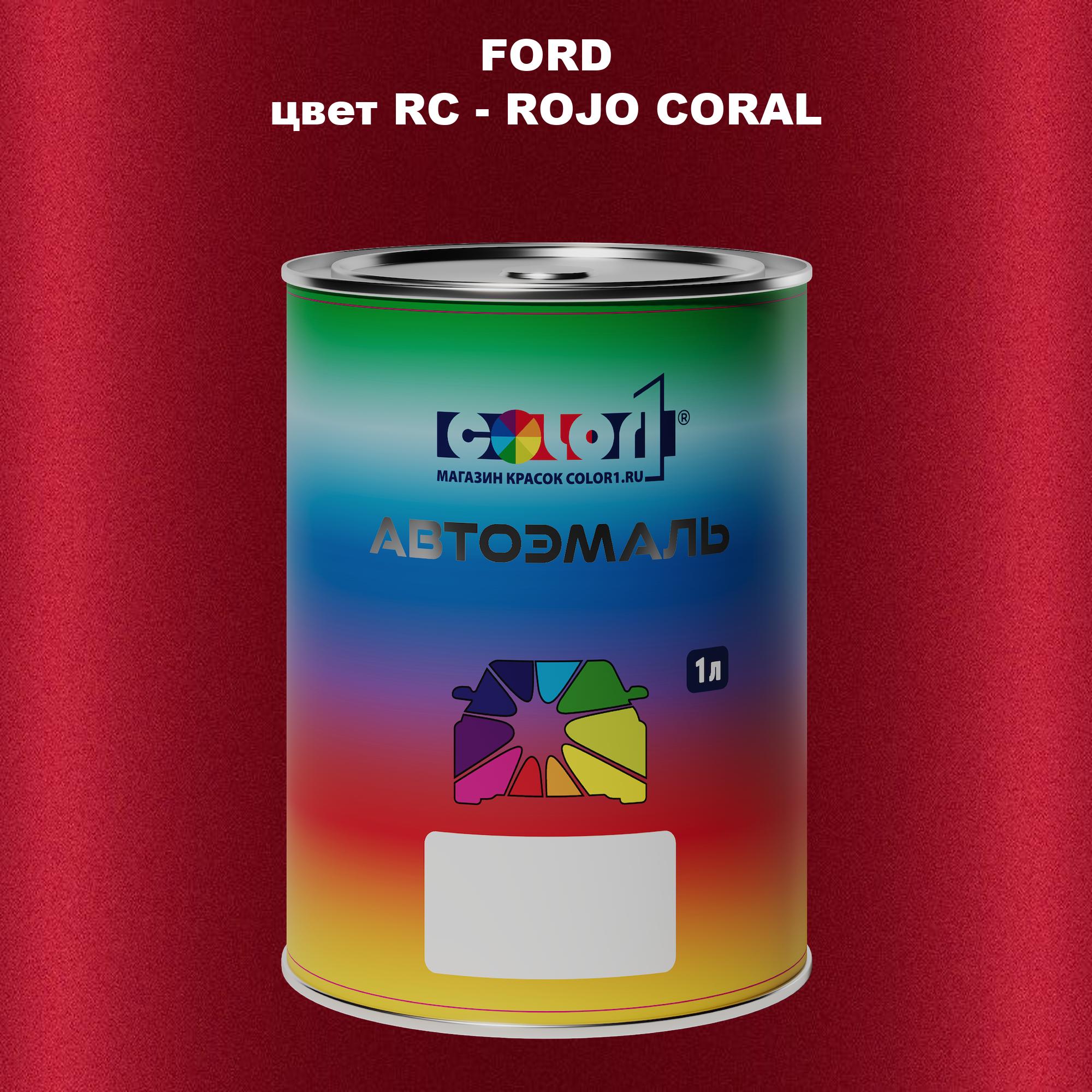 

Автомобильная краска COLOR1 для FORD, цвет RC - ROJO CORAL, Прозрачный
