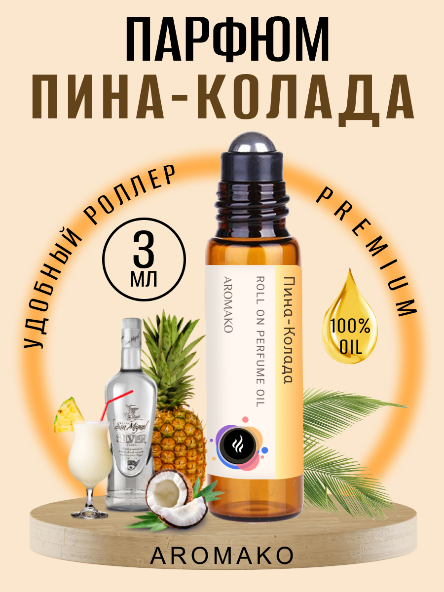 Масляные духи AromaKo Пина-колада 3 мл