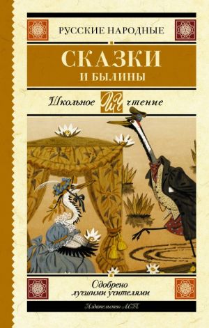 

Русские народные сказки и былины Аст 978-5-17-105914-9