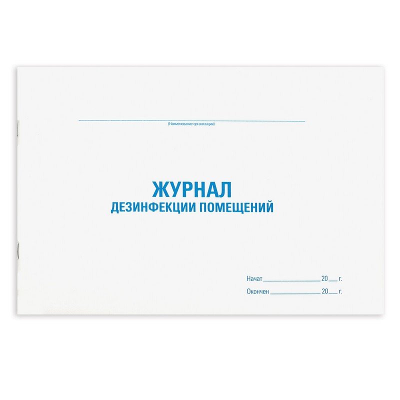 

Журнал дезинфекции помещения, 48 л., картон, офсет, А4 (292х200 мм), STAFF, 130261