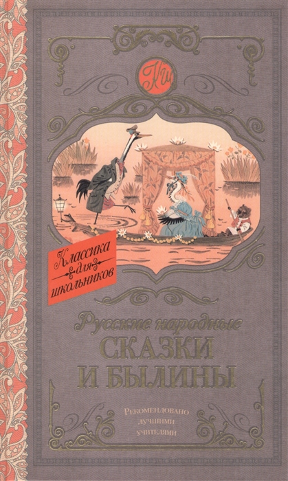 

Книга Русские народные сказки и былины