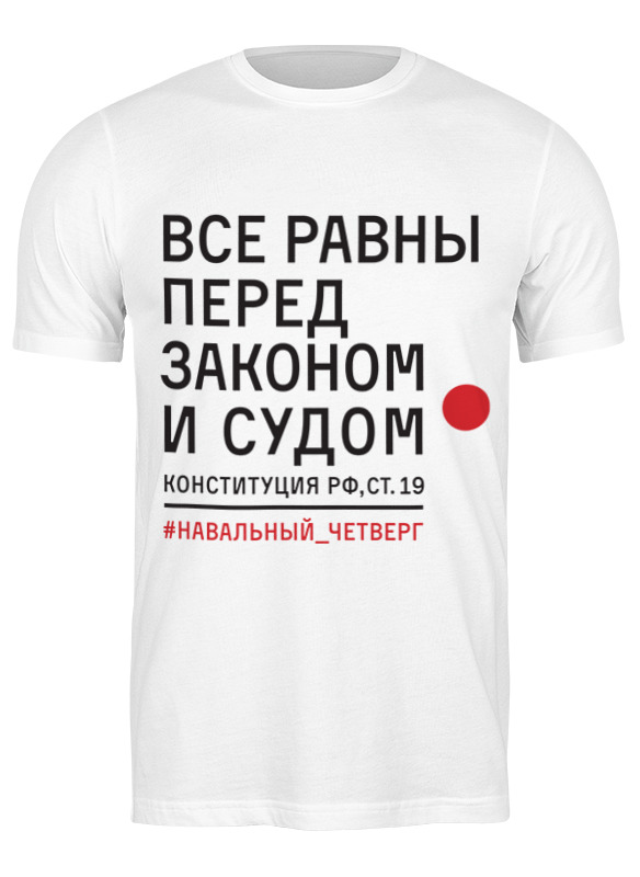 

Футболка мужская Конституция рф, ст.19 0669487 Printio белая XL, Конституция рф, ст.19 0669487