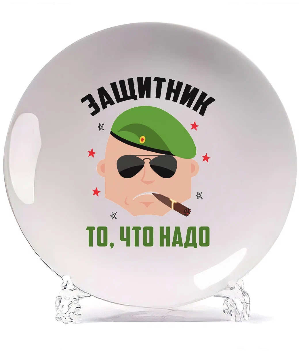 

Тарелка CoolPodarok 23 февраля Защитник то что надо, Белый