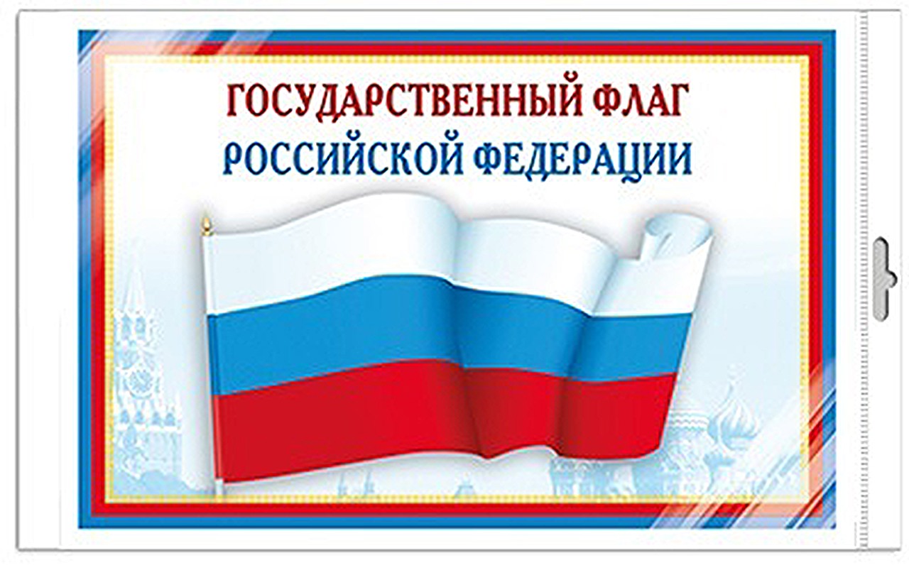 

Мини-плакат Сфера ТЦ издательство А4 Государственный флаг, 00-00016976