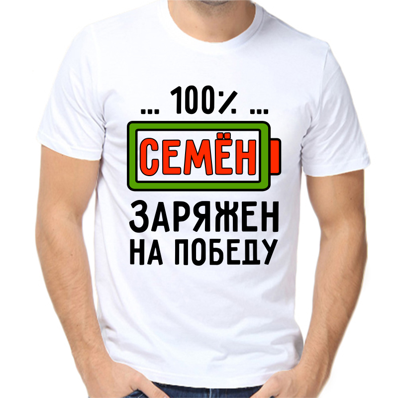 

Футболка мужская белая 66 р-р 100% Семён заряжен на победу, Белый, fm_100_semen_zaryazhen_na_pobedu