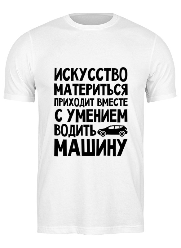 

Футболка мужская Printio Искусство материться 0667269 белая XL, Белый, Искусство материться 0667269