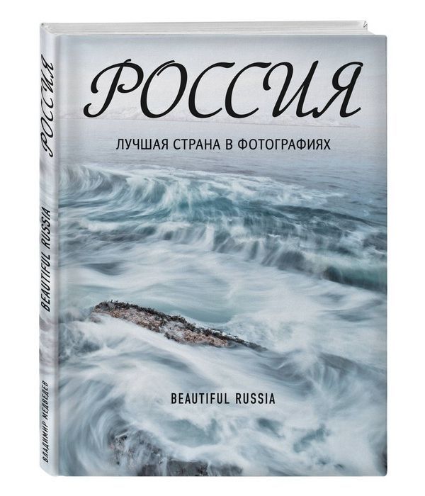 

Книга Россия Лучшая страна в фотографиях Эксмо 978-5-699-96274-7
