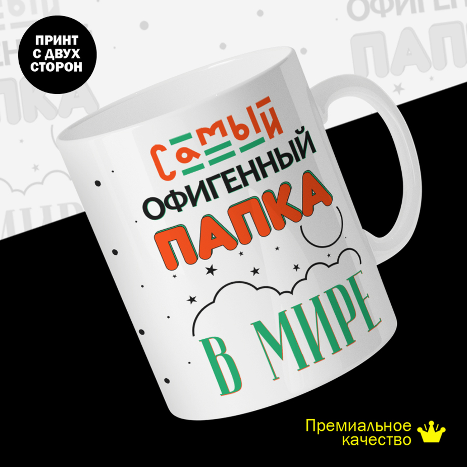 

Кружка керамическая 330мл #huskydom Самый офигенный папка в мире 2014700