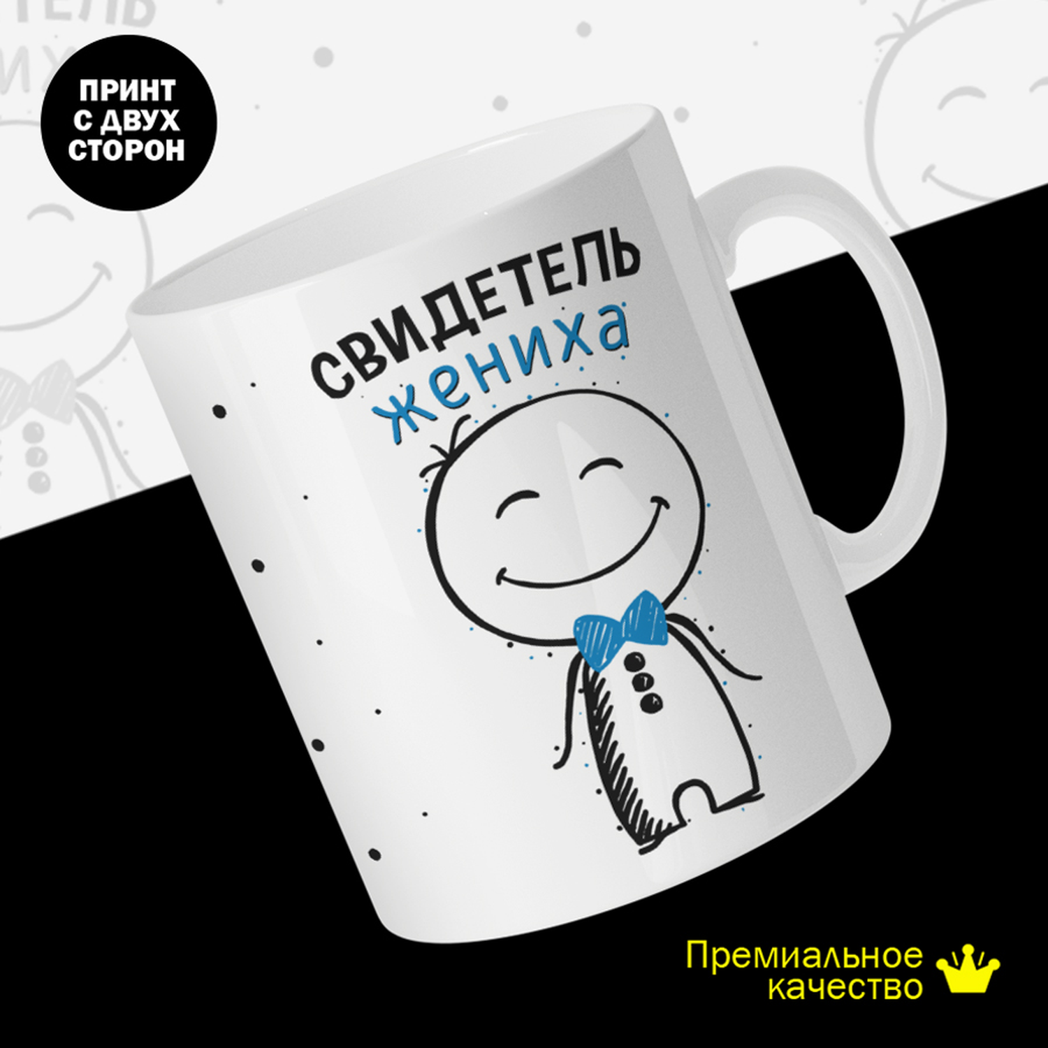 

Кружка керамическая 330мл #huskydom Свидетель жениха 2014202