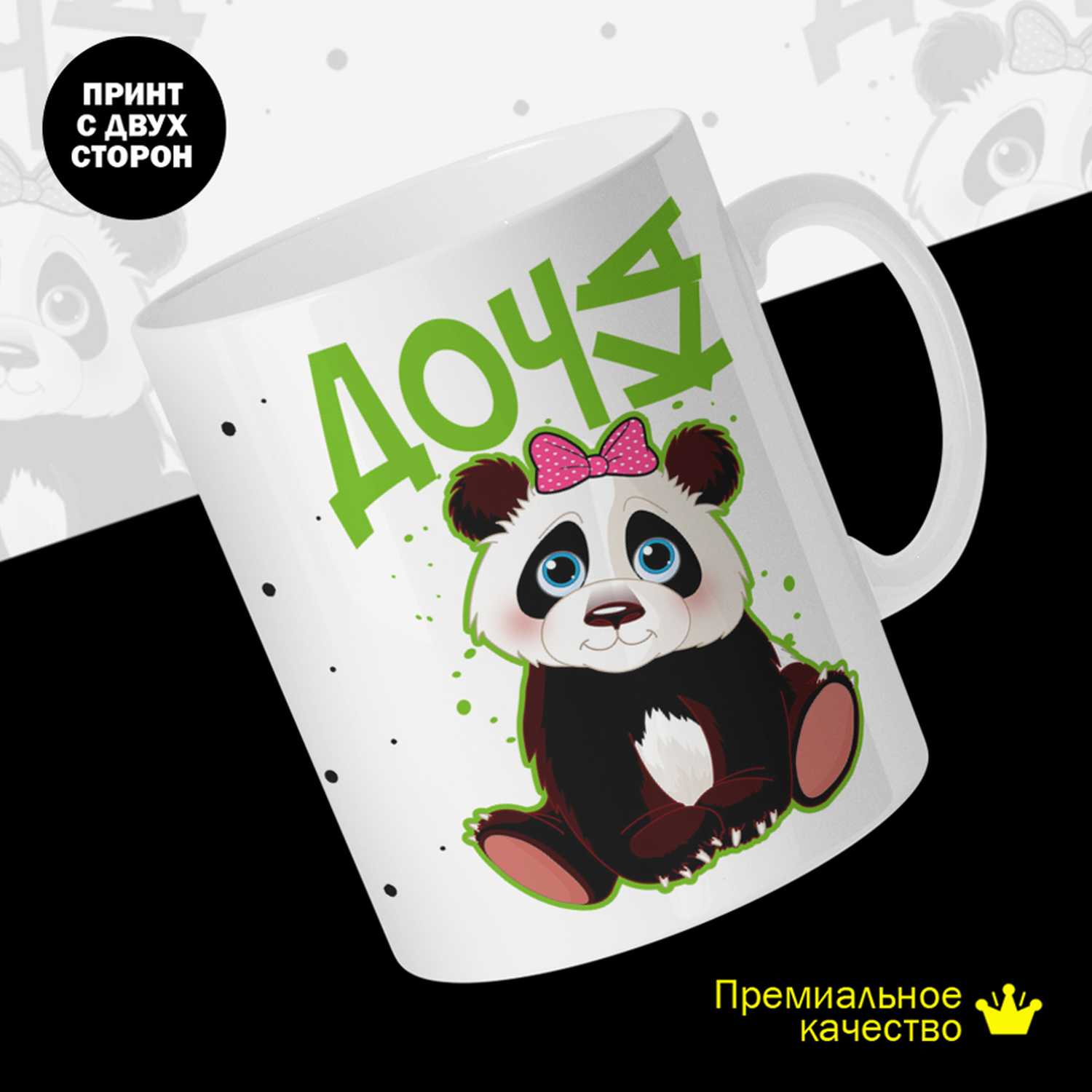 

Кружка керамическая 330мл #huskydom Дочка. Панда 2013303