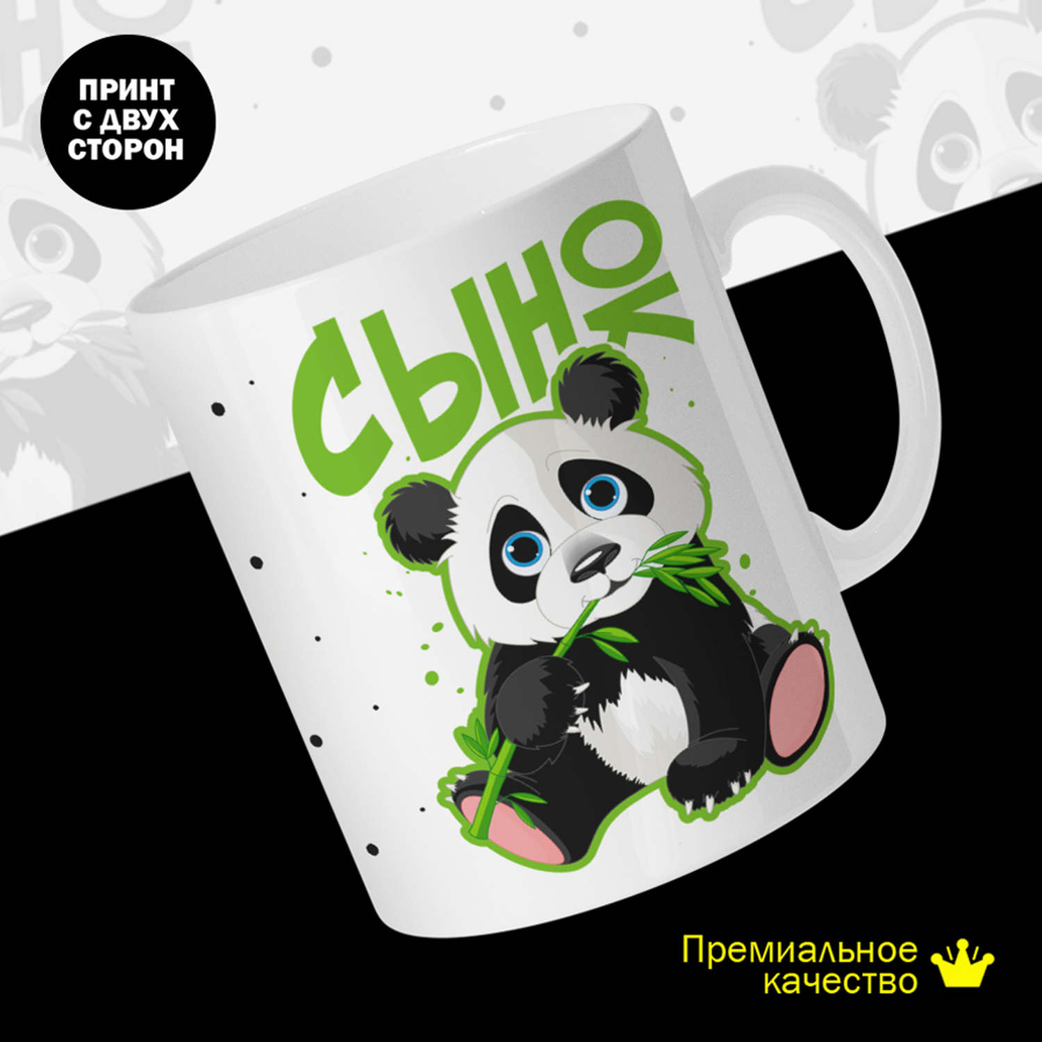 

Кружка керамическая 330мл #huskydom Сынок. Панда 2013302