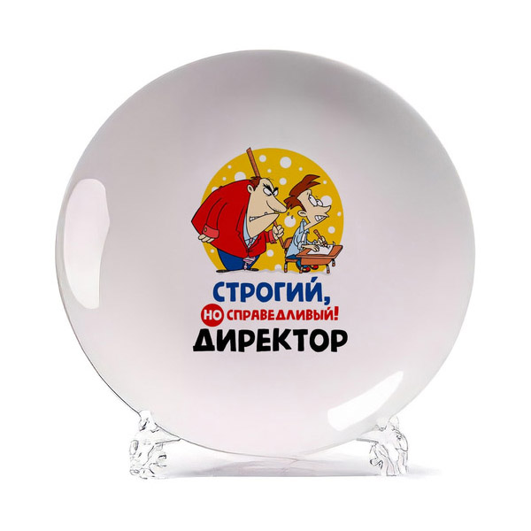 

Тарелка CoolPodarok Строгий но справидливый директор