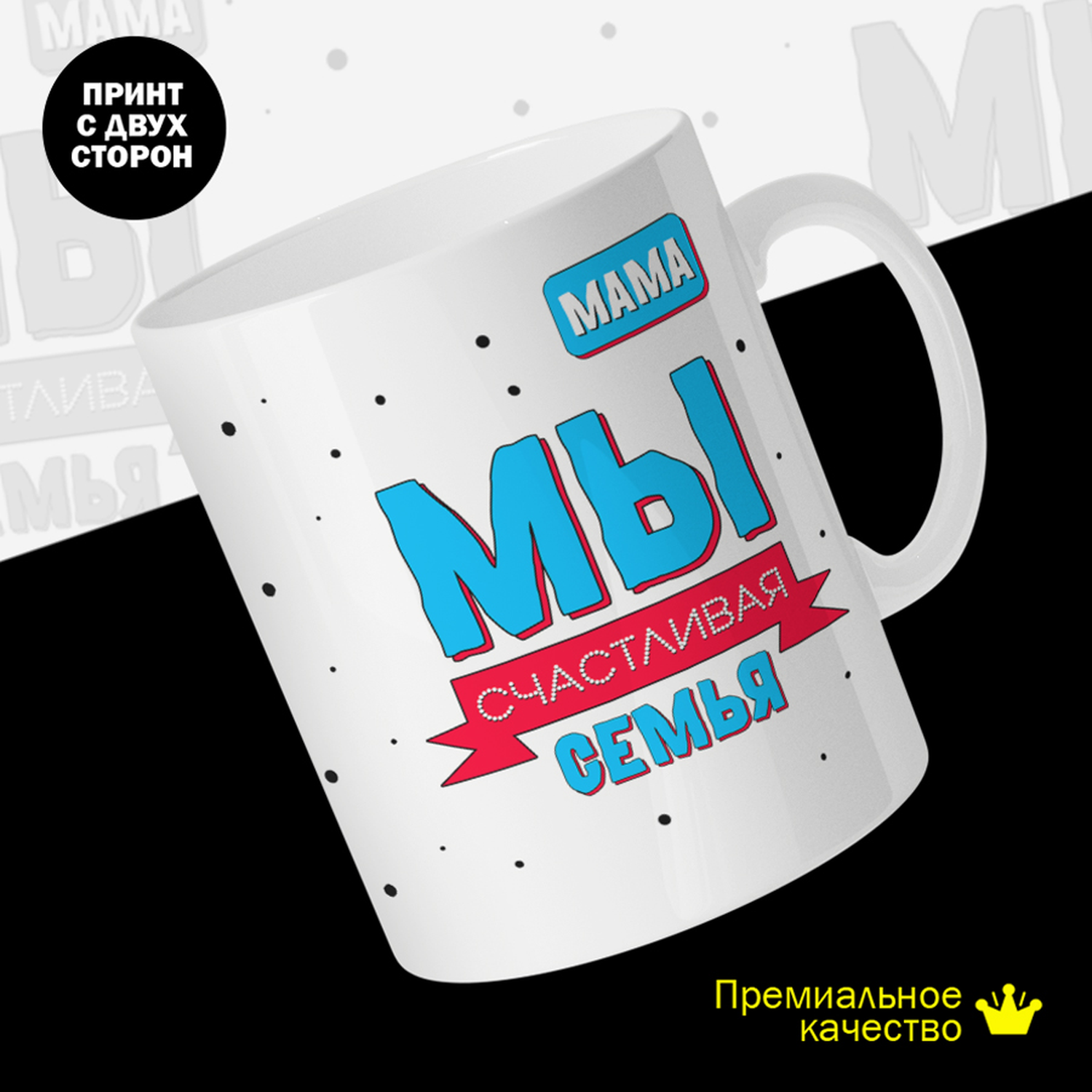 

Кружка керамическая 330мл #huskydom Мы счастливая семья. Мама