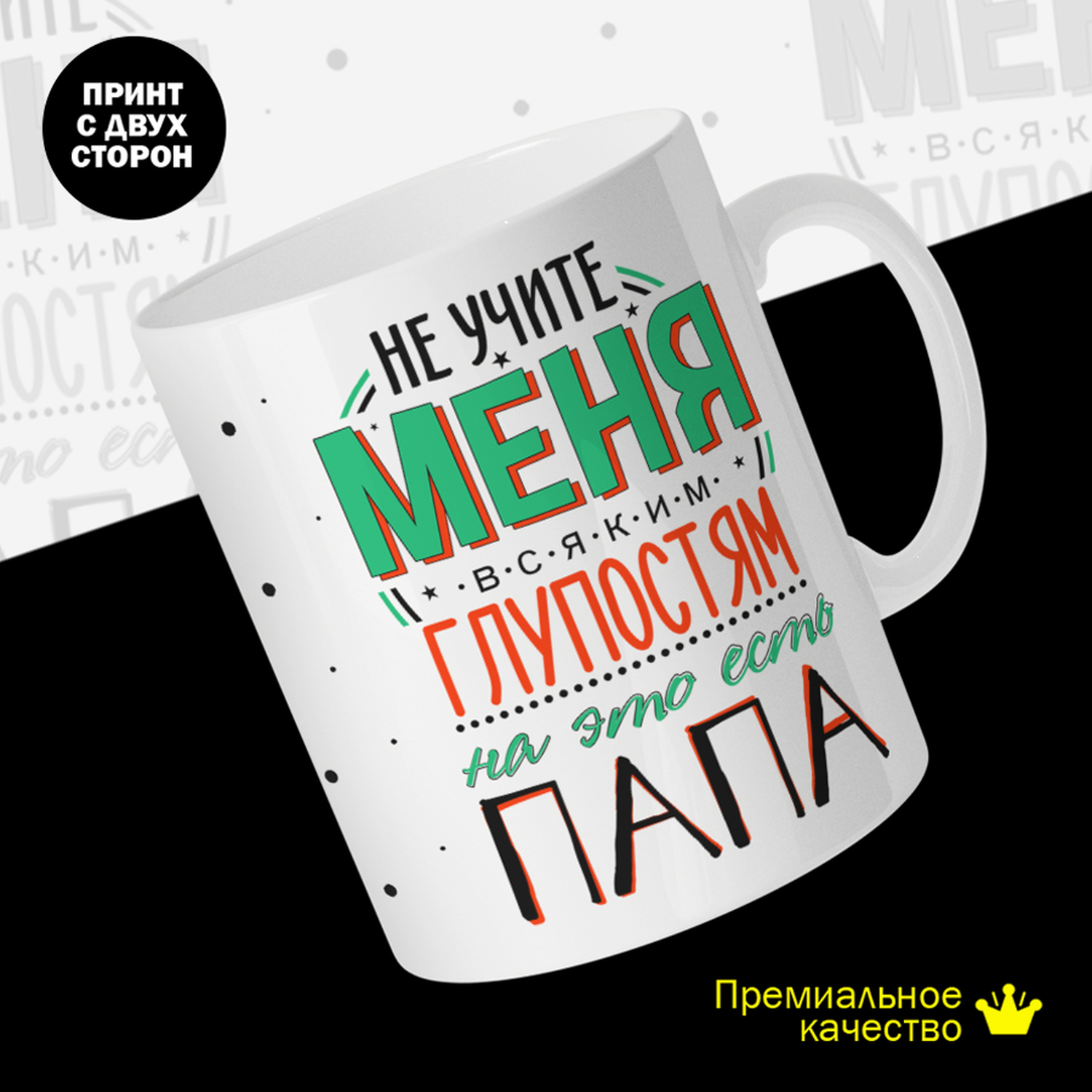 

Кружка керамическая 330мл #huskydom Не учите меня всяким глупостям, на это есть папа