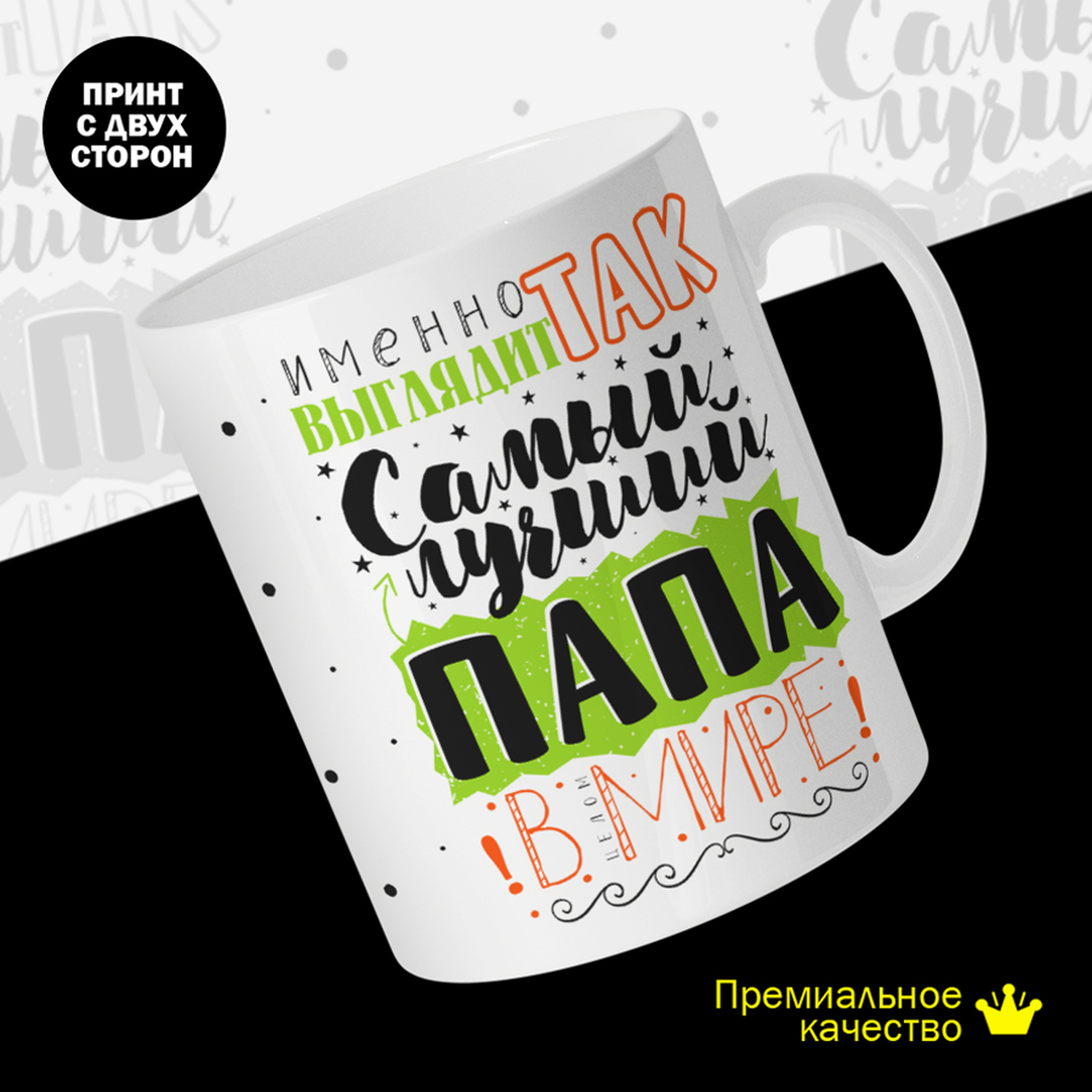

Кружка керамическая 330мл #huskydom Именно так выглядит самый лучший папа в мире 2011501