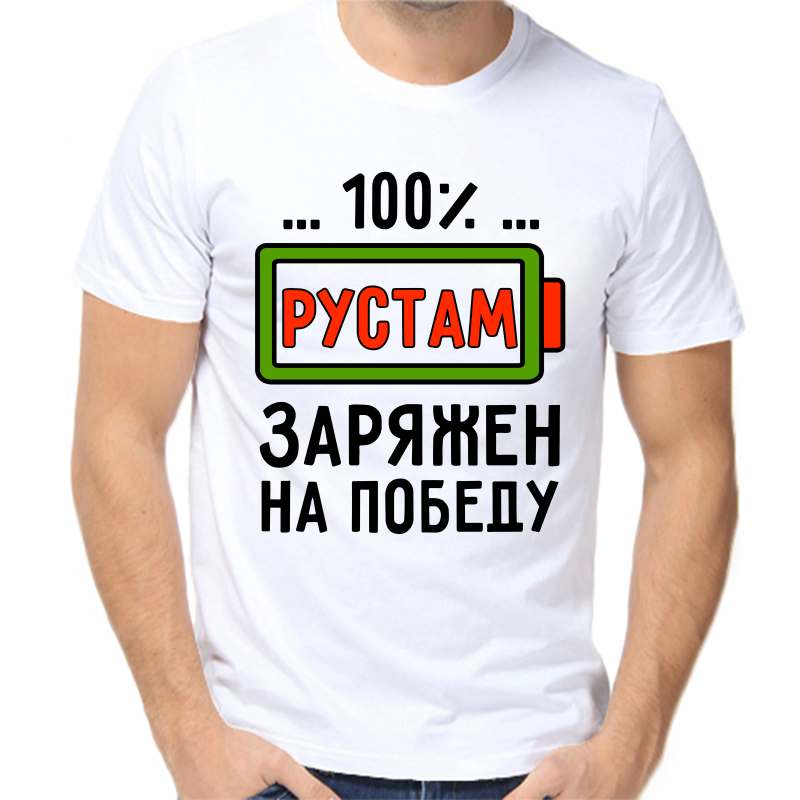 

Футболка мужская белая 50 р-р 100% Рустам заряжен на победу, Белый, fm_100_rustam_zaryazhen_na_pobedu