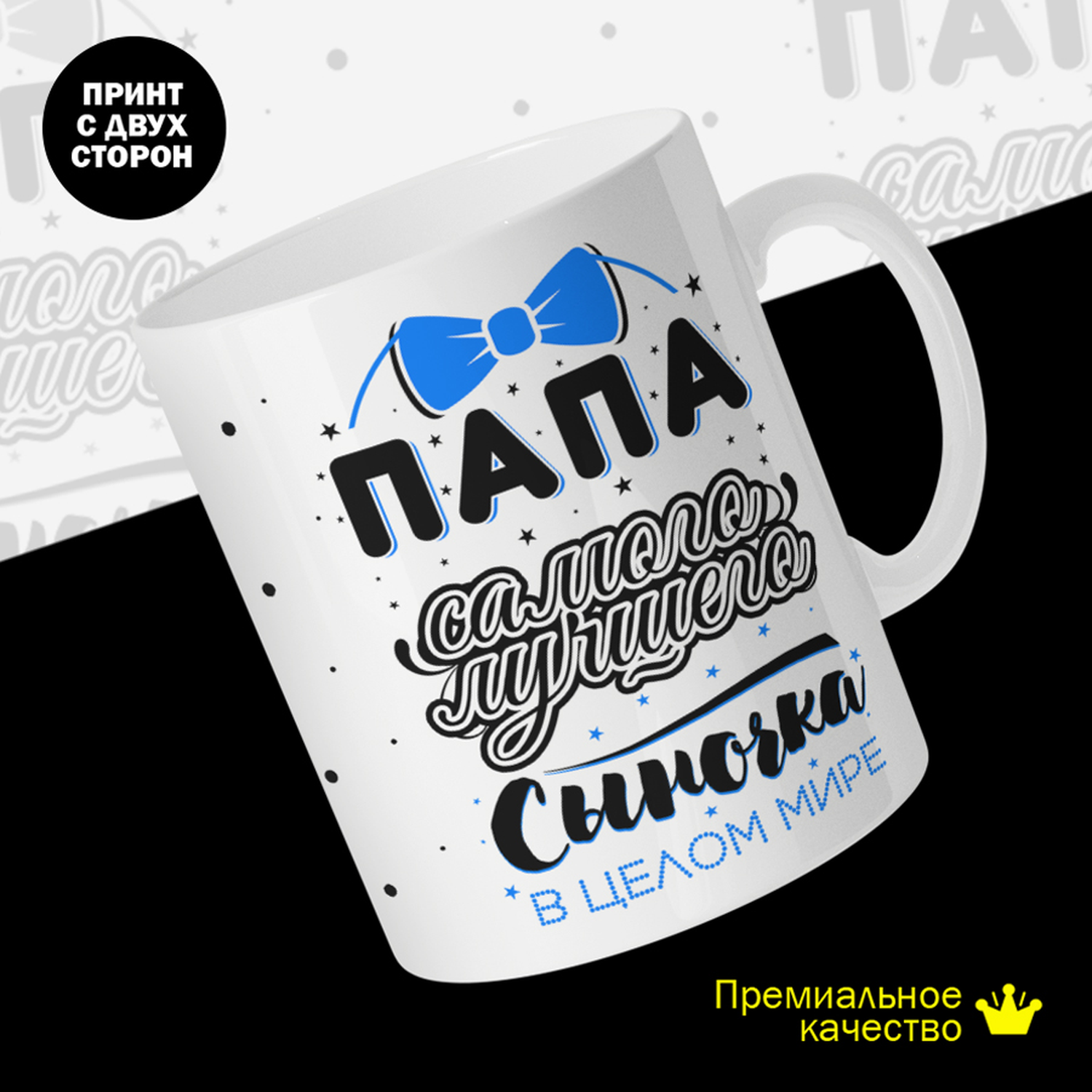 

Кружка керамическая 330мл #huskydom Папа самого лучшего сыночка в целом мире 2010105