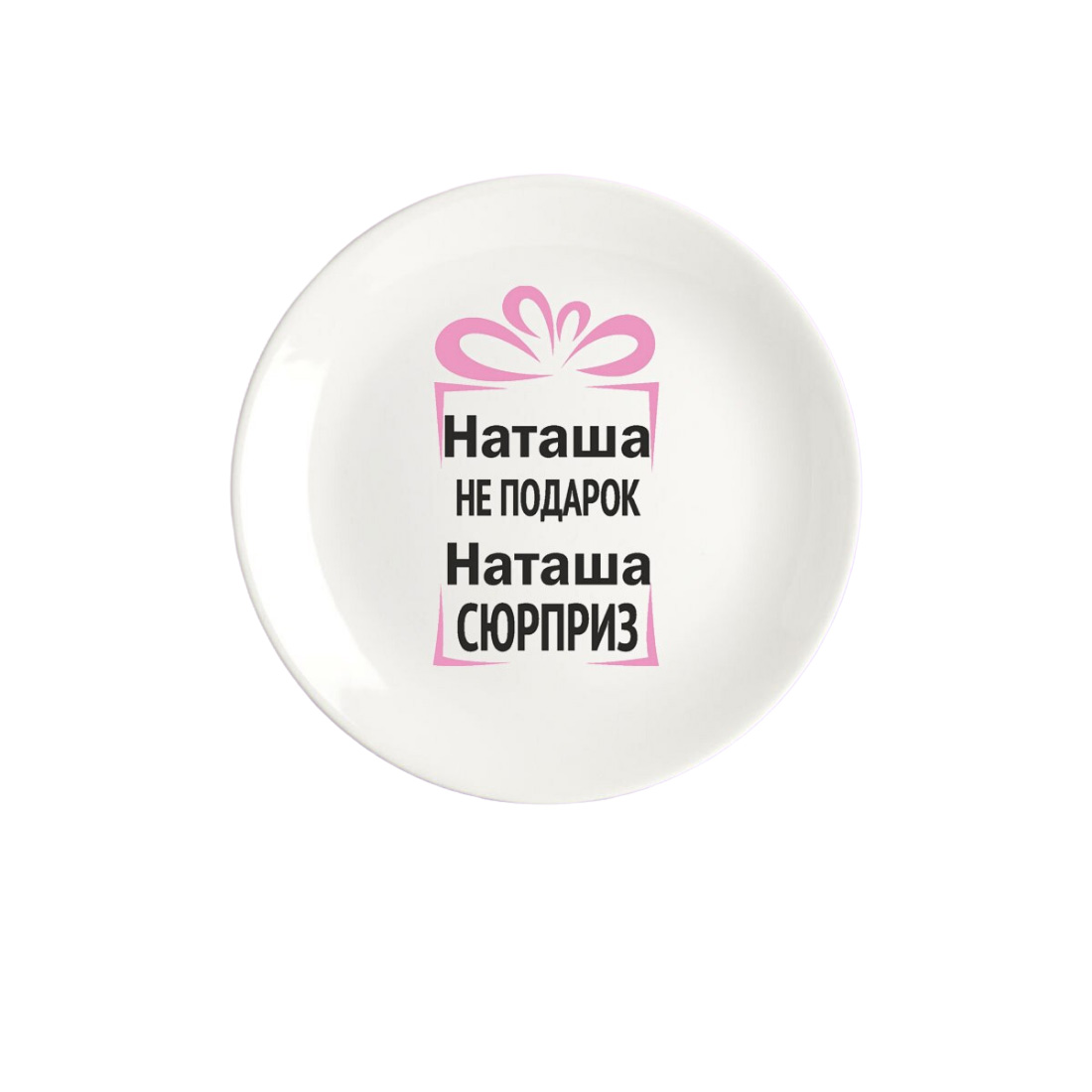 

Тарелка CoolPodarok Наташа не подарок Наташа сюрприз, Белый