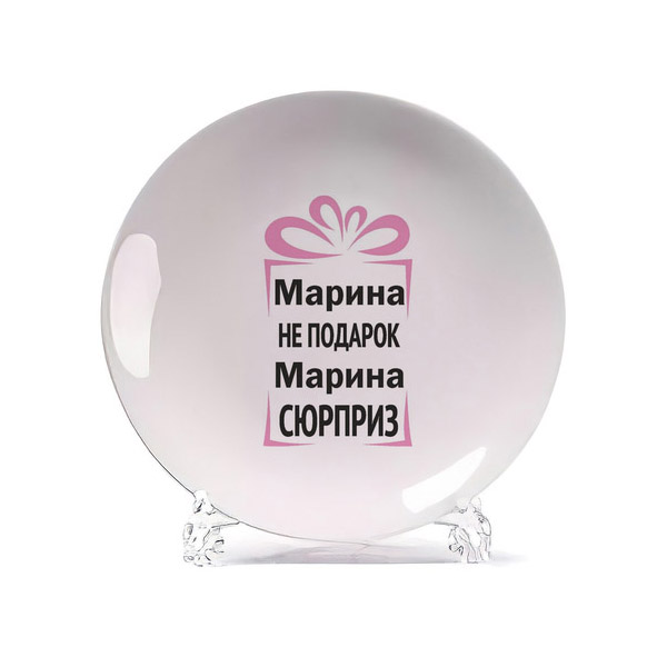 

Тарелка CoolPodarok Марина не подарок Марина сюрприз, Белый