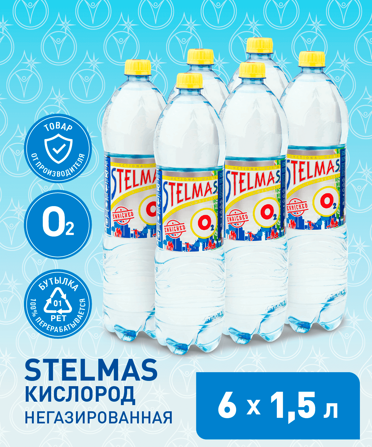 Вода Stelmas o2 минеральная негазированная 1.5 л 6 штук в упаковке