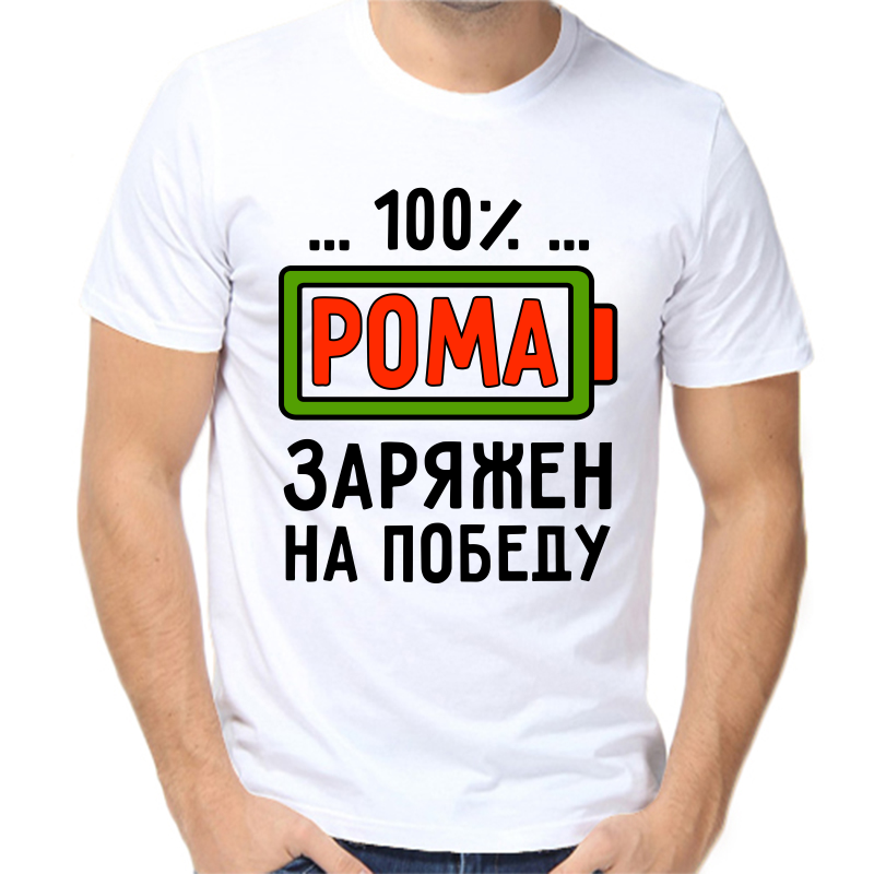 

Футболка мужская белая 60 р-р 100% Рома заряжен на победу, Белый, fm_100_roma_zaryazhen_na_pobedu